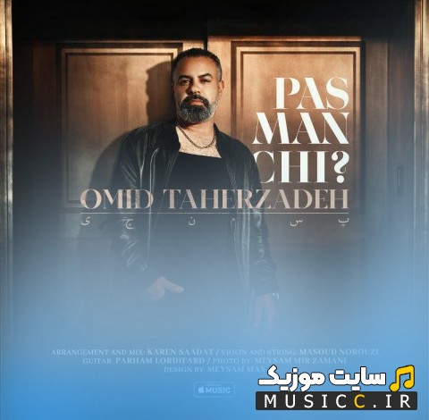اهنگ جدید امید طاهرزاده به اسم پس من چی «Pas Man Chi - Omid Taherzadeh» + متن کامل
